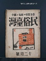 藏品(民俗臺灣2卷12號)的圖片