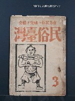 藏品(民俗臺灣3卷3號)的圖片