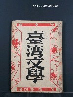 藏品(臺灣文學4卷1號11號)的圖片