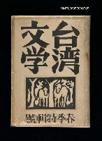 藏品(臺灣文學2卷1號)的圖片