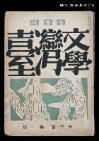 藏品(臺灣文學3卷3號9號)的圖片