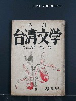 藏品(臺灣文學3卷1號7號)的圖片