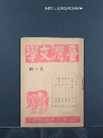 藏品(期刊名稱：臺灣文學叢刊1輯)的圖片