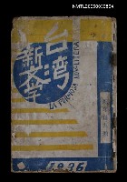 藏品(台灣新文學1卷1號 創刊號)的圖片