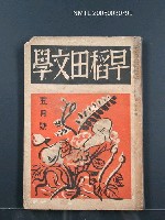 藏品(早稻田文學4卷5號)的圖片
