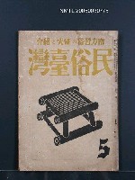 藏品(民俗臺灣3卷5號)的圖片