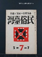 藏品(民俗臺灣3卷7號通卷25號)的圖片