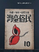 藏品(民俗臺灣3卷10號)的圖片