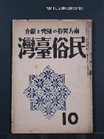 藏品(民俗臺灣4卷10號)的圖片