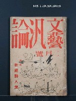 藏品(文藝汎論11卷2號)的圖片