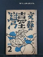 藏品(文藝臺灣1卷2號通卷2號)的圖片