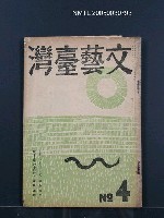 藏品(文藝臺灣1卷4號通卷4號)的圖片