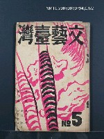 藏品(文藝臺灣1卷5號通卷5號)的圖片