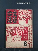 藏品(文藝台湾2卷2號通卷8號)的圖片