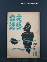 藏品(文藝台湾2卷4號通卷10號)的圖片