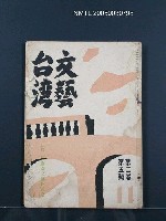 藏品(期刊名稱：文藝台湾2卷5號通卷11號,副題名：「新版臺北風物圖繪」特輯)的圖片