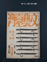 藏品(文藝臺灣3卷5号通卷17号〈2月号〉)的圖片