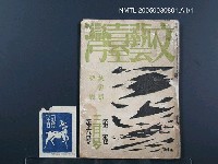 藏品(文藝臺灣3卷6號通卷18號（3月號）)的圖片