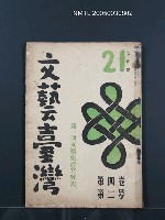 藏品(文藝臺灣4卷3號通卷21號〈7月號〉)的圖片