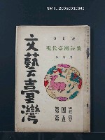 藏品(文藝臺灣4卷5号通卷23号〈9月号〉)的圖片