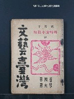 藏品(文藝臺灣4卷6号通卷24号〈10月号〉)的圖片