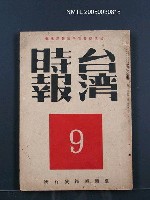 藏品(臺灣時報24卷9號（273號）)的圖片