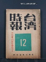 藏品(臺灣時報25卷12號（276號）)的圖片