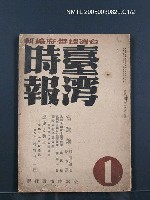 藏品(臺灣時報28卷1號（300號）)的圖片