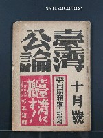 藏品(臺灣公論8卷10號)的圖片