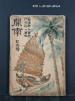 藏品(開南（紀念號）)的圖片