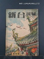 藏品(旬刊台新1卷3號)的圖片