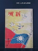 藏品(新風1卷1號 創刊號)的圖片
