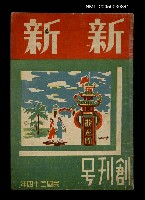 藏品(期刊名稱：新新1卷1號 創刊號)的圖片