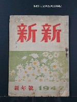 藏品(新新2卷1期 新年號)的圖片
