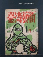 藏品(臺灣藝術5卷1號)的圖片