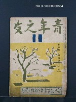 藏品(青年之友125號)的圖片