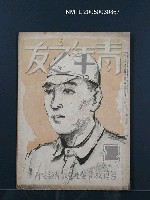 藏品(青年之友128號)的圖片