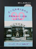 藏品(新竹縣北浦國民小學創校九十週年校慶紀念特刊)的圖片
