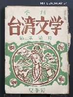 藏品(台湾文學3卷2号（夏季号）)的圖片