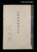 藏品(劉榮宗公學校家庭通信簿)的圖片