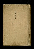 藏品(晴園詩草)的圖片