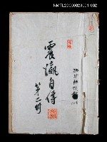 藏品(震瀛自傳 第二冊)的圖片
