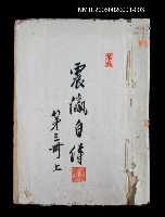 藏品(震瀛自傳 第三冊 上)的圖片