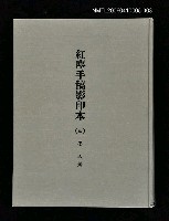藏品(紅塵手稿影本（三）)的圖片