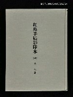 藏品(紅塵手稿影本（四）)的圖片