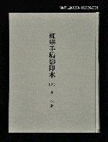 藏品(紅塵手稿影本（五）)的圖片