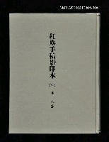 藏品(紅塵手稿影本（六）)的圖片