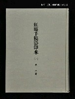 藏品(紅塵手稿影本（八）)的圖片