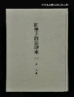 藏品(紅塵手稿影本（九）)的圖片