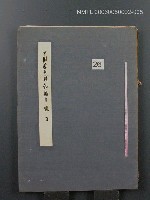 藏品(中國歷代戰亂編年錄 五)的圖片